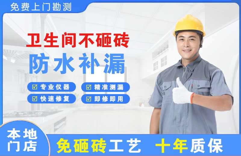 昌乐卫生间不砸砖修补漏水